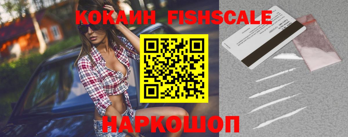 Кокаин FishScale Фролово