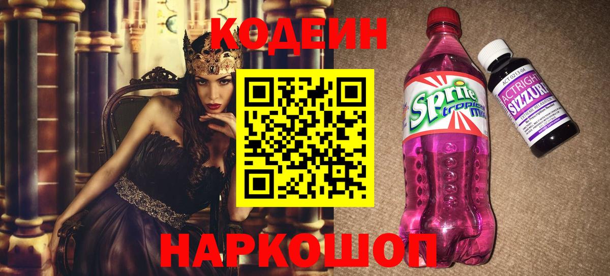 Кодеин напиток Lean (лин)  Вход с VPN  Фролово 