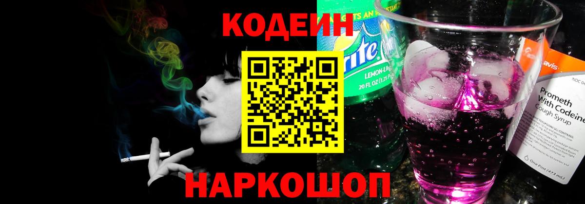 Codein напиток Lean (лин) Фролово